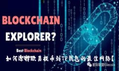 如何选择欧易提币到TP钱包