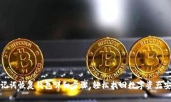 助记词恢复钱包详细步骤
